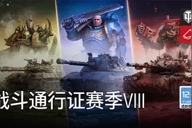 战斗通行证赛季VIII：战锤40K即将降临《坦克世界》！视频封面