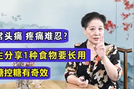 经常头痛、疼痛难忍？医生教你几味中药泡水喝，效果很不错视频封面