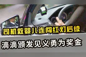 司机救婴儿连闯红灯后续：滴滴颁发见义勇为奖金视频封面