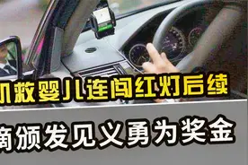 司机救婴儿连闯红灯后续：滴滴颁发见义勇为奖金视频封面