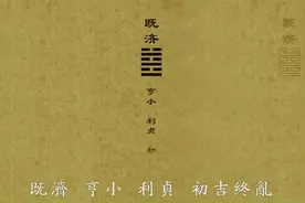 既济：旱田得雨，最合时宜，居安思危，防患未然视频封面