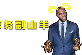 为啥称詹姆斯为“常务副山羊”？这究竟是什么梗?【篮坛梗百科】