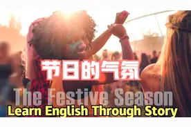 听故事学英语the festive season节日的气氛