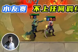 云顶之弈S5.5：水友赛，8个人都不能上羁绊，怎么样才能吃鸡？视频封面