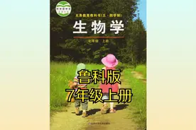 鲁科版初中生物七年级初一上册同步课程视频视频封面