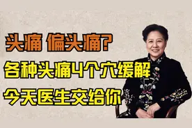 偏头痛、后头痛、前额痛？各种头痛4个穴位轻松缓解，今天教给你视频封面
