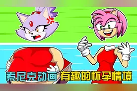 索尼克动画：完美身材突变大肚腩，意外的转变让艾米猝不及防！