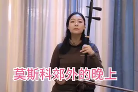 吴昊老师二胡独奏合集:《莫斯科郊外的晚上》视频封面