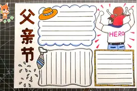 简单好画的父亲节手抄报，三分钟就可以完成，建议先收藏！视频封面