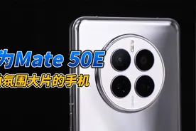 3999元首销！华为Mate50E评测：能拍氛围大片的手机视频封面