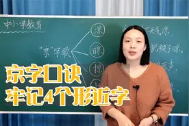 京的4个形近字，教你一句速记口诀，简单又有趣的识字方法