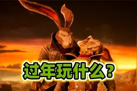 过年玩什么？3款 Steam 游戏吐血推荐，嗨翻每一天！视频封面