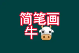 动物简笔画（视频）：牛的画法视频封面