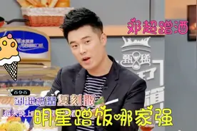 明星蹭饭哪家强，邓超喝空陈赫家酒柜，包贝尔蹭饭自曝家门视频封面