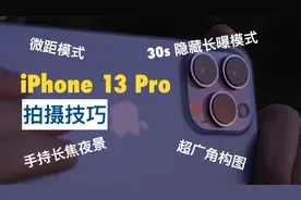 你不知道的iPhone 13 Pro的隐藏拍摄技巧: 微距模式|长焦夜景视频封面