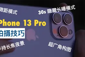 你不知道的iPhone 13 Pro的隐藏拍摄技巧: 微距模式|长焦夜景视频封面