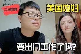洋媳妇找到“工作了”！在美国当幼儿教师，为啥薪资待遇一言难尽视频封面