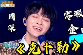 专业音乐人惨遭音痴评审团开怼，周深《克卜勒》零瑕疵被赞金曲视频封面