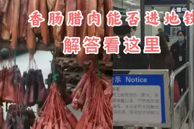 成都：香肠腊肉等“年货”能不能带进地铁？ 解答看这里视频封面