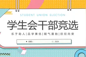 学生会干部竞选ppt模板视频封面