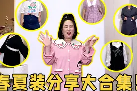 大表姐的春夏穿搭合集分享VLOG.视频封面