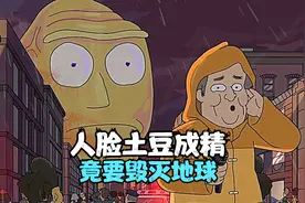 巨大的人脸土豆成精了，竟要毁灭地球，除非给他唱歌听视频封面