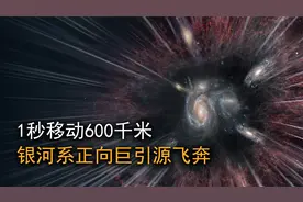 一秒移动600千米，银河系正带领着地球，向一个神秘引力源飞奔！视频封面