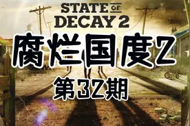 【腐烂国度2第32期】官方锁头挂快枪手技能
