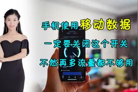 手机使用移动数据，一定要关闭这个开关，不然再多流量也不够用视频封面