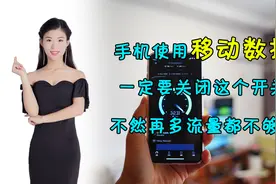 手机使用移动数据，一定要关闭这个开关，不然再多流量也不够用视频封面