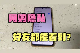 你网购了什么，好友都看的到？赶紧关闭这2个开关！保护自己隐私视频封面