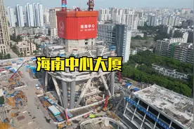 海南中心（原名海口双子塔）安装造楼重器后将进入快速爬升阶段视频封面