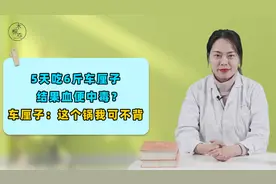 5天吃了6斤车厘子，结果拉“血便、中毒”？这个锅到底谁背？视频封面