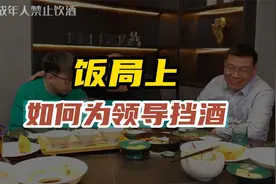 饭局上如何为领导挡酒？讲究三替三不替！视频封面