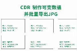 CDR制作可变数据并导出JPG视频封面