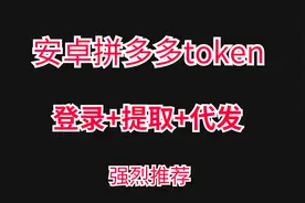 安卓拼多多token