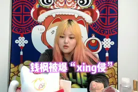 “钱枫被爆xing侵”小艺未完成身份核实，诸多疑点...视频封面