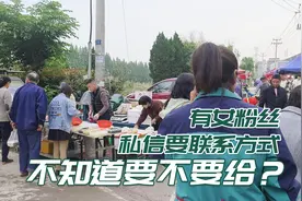 女粉丝私信聊天，交友要联系方式，也不知道要不要给她呢