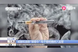 最高罚2万！成都拟颁新“禁烟令”：公民有权要求吸烟者停止吸烟视频封面