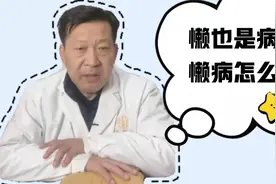 懒是一种病？懒病怎么治？几个小方法助你治懒病视频封面