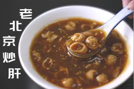 教你做一碗地道的北京传统小吃【炒肝】#吃货成长计划#