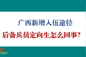 后备兵员定向生是怎么回事？跟定向培养军士是同一回事吗？视频封面