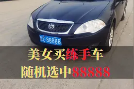 美女买二手车练手，到车管所选中88888，车牌价值百万元视频封面