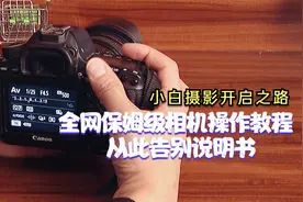 全网保姆级相机操作视频教程从此告别说明书视频封面