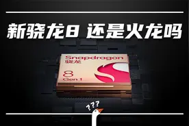 新骁龙8评测：比888有提升，但功耗发热依旧压不住视频封面