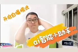 新进AI智能小助手，竟然爆出马云身价，没想到还开启自爆模式视频封面