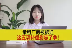 承租厂房被拆迁，这五项补偿别忘了拿！视频封面