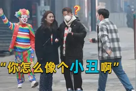 “你就像个小丑一样”听到这句话，路人的表情管理逐渐失败视频封面