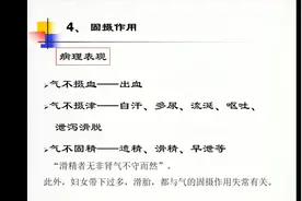 气的固摄作用，气对体内的血液、津液、精等液态物质有固摄作用视频封面