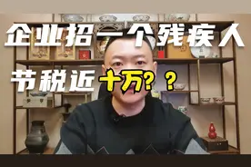 公司招用一个残疾人，每年可节税10万！！！视频封面